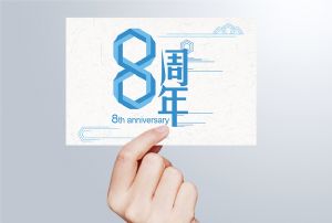 生日丨守初心 贏未來，八周年紀